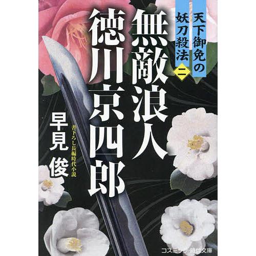 無敵浪人徳川京四郎 天下御免の妖刀殺法 2/早見俊