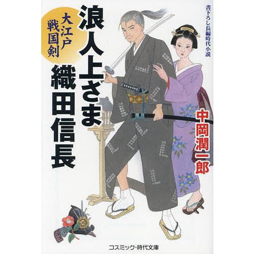 〔予約〕浪人上さま織田信長 〔2〕/中岡潤一郎