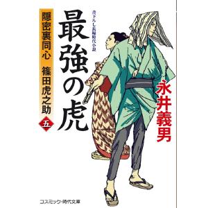 最強の虎 隠密裏同心篠田虎之助 5/永井義男の商品画像