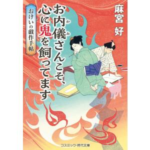 お内儀さんこそ、心に鬼を飼ってます おけいの戯作...の商品画像