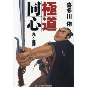極道同心 鬼と金棒/喜多川侑の商品画像