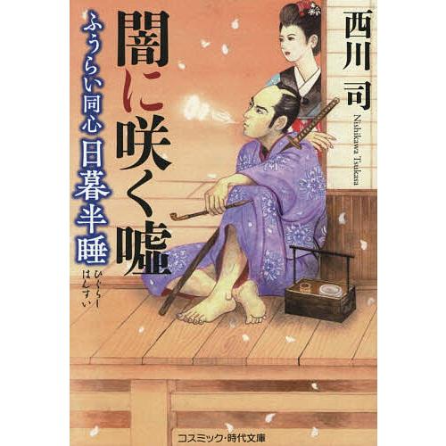 ふうらい同心日暮半睡 〔3〕/西川司