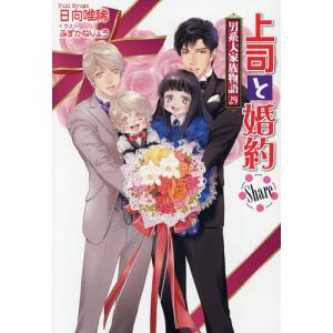 〔予約〕上司と婚約Share