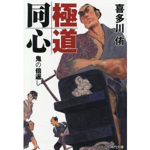 極道同心 〔2〕/喜多川侑の商品画像
