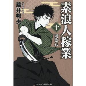 〔予約〕素浪人稼業 10/藤井邦夫の商品画像