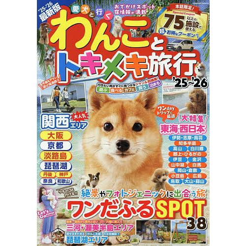 わんことトキメキ旅行 ’25〜’26/旅行