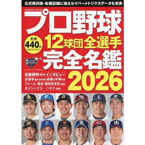 プロ野球12球団全選手完全名鑑 2026