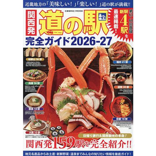関西発道の駅完全ガイド 2026-27/旅行