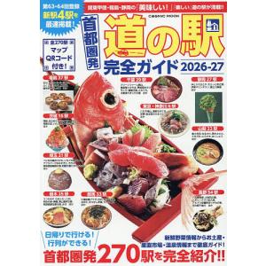 首都圏発道の駅完全ガイド 2026-27/旅行の商品画像