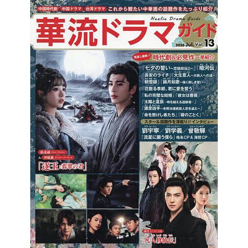 華流ドラマガイド Vol.13