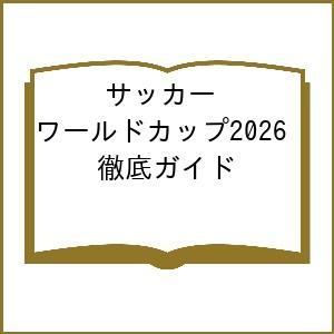 〔予約〕サッカーワールドカップ2026徹底ガイドの高価買取価格