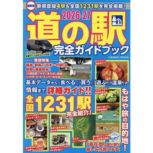 道の駅完全ガイドブック 最新版 2026-27/旅行