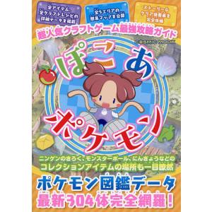 超人気クラフトゲーム最強攻略ガイドぽこあポケモン/ゲーム
