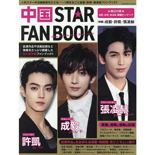 中国STAR FAN BOOK〈特集〉成毅・許凱・張凌赫