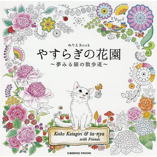 やすらぎの花園 ぬりえBook 夢みる猫の散歩道/KeikoKatagiri＆ta‐nyawithF...