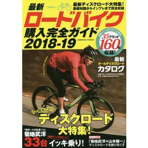 最新ロードバイク購入完全ガイド 2018-19の商品画像