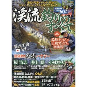 渓流釣りのすべて 豊富な写真とイラスト 映像でヤマメ アマゴ イワナの釣り方がわかる 最安値 価格比較 Yahoo ショッピング 口コミ 評判からも探せる
