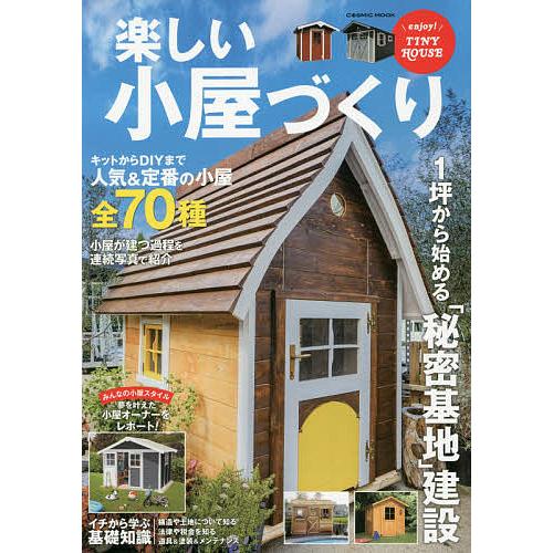 楽しい小屋づくり DIYからキットまで小屋建設の基礎を徹底解説