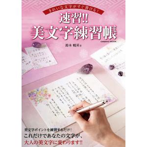 速習 美文字練習帳 きれいな文字がすぐ書ける 鈴木曉昇 最安値 価格比較 Yahoo ショッピング 口コミ 評判からも探せる