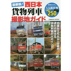 最新版! 西日本貨物列車撮影地ガイド 定番お立ち台が一目瞭然!の商品画像