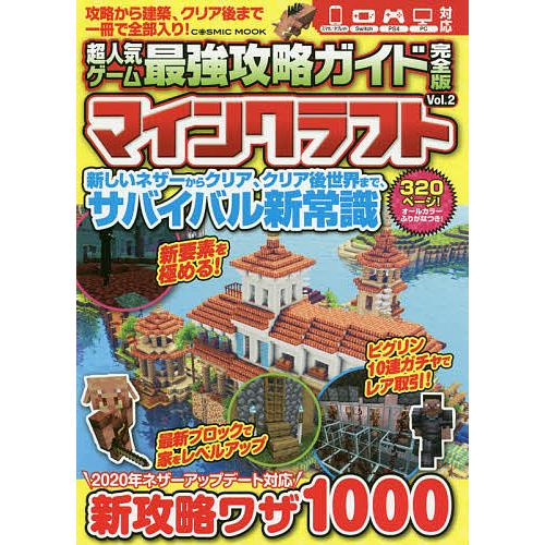 超人気ゲーム最強攻略ガイド完全版マインクラフト Vol.2/ゲーム