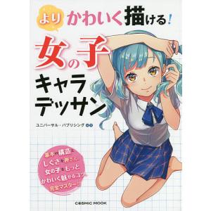 よりかわいく描ける女の子キャラデッサン / ユニバーサル パブリシング株式会社