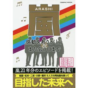嵐の本 映画関連の本 の商品一覧 芸術 本 雑誌 コミック 通販 Yahoo ショッピング