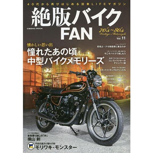 絶版バイクFAN 70’s〜80’s Vintage Motorcycle Vol.11
