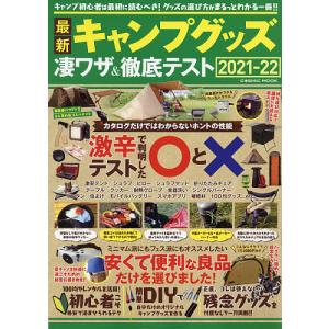 【対象日は条件達成で最大＋4％】 最新キャンプグッズ凄ワザ&徹底テスト 2021-22 【付与条件詳細はTOPバナー】の商品画像