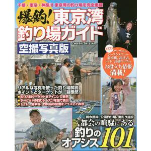 爆釣! 東京湾釣り場ガイド 都会の喧騒にある釣りのオアシス101 空撮写真版の商品画像
