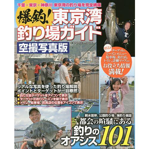 爆釣!東京湾釣り場ガイド 都会の喧騒にある釣りのオアシス101 空撮写真版