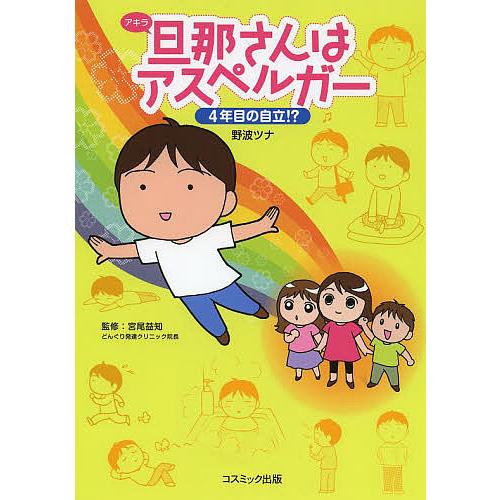 旦那(アキラ)さんはアスペルガー 4年目の自立!?/野波ツナ/宮尾益知