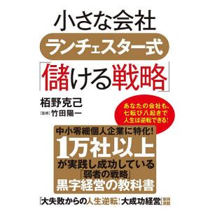 小さな会社ランチェスター式「儲ける戦略」/栢野克己/竹田陽一｜bookfan