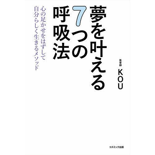 夢を叶える7つの呼吸法 心の足かせをはずして自分らしく生きるメソッド/KOU