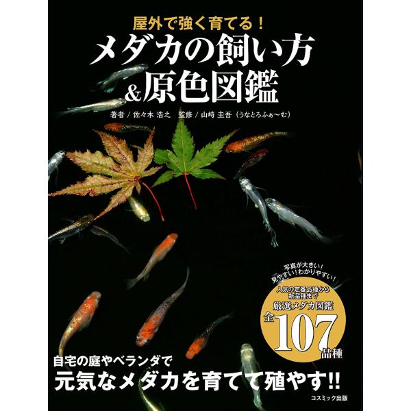 メダカの飼い方&amp;原色図鑑 屋外で強く育てる!/佐々木浩之/山崎圭吾