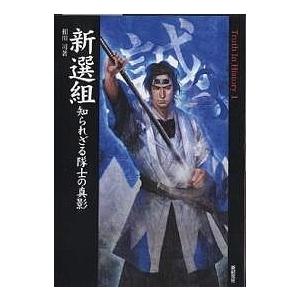 新選組 知られざる隊士の真影/相川司