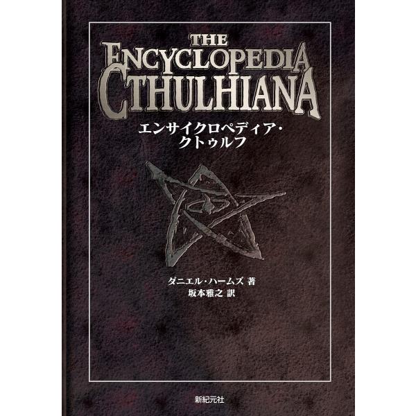 エンサイクロペディア・クトゥルフ/ダニエル・ハームズ/坂本雅之