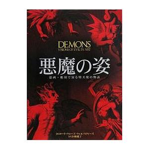 悪魔の姿 絵画・彫刻で知る堕天使の物語/ローラ・ウォード/ウィル・スティーズ/小林純子｜bookfan