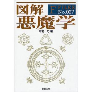 図解悪魔学/草野巧の商品画像