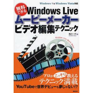 無料でできるWindows Liveムービーメーカービデオ編集テクニック/尾川一行