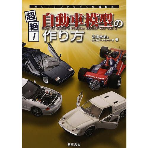 超絶!自動車模型の作り方/北澤志朗とエキスパートモデラーズ