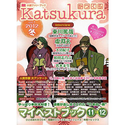 かつくら 小説ファン・ブック vol.1(2012冬)