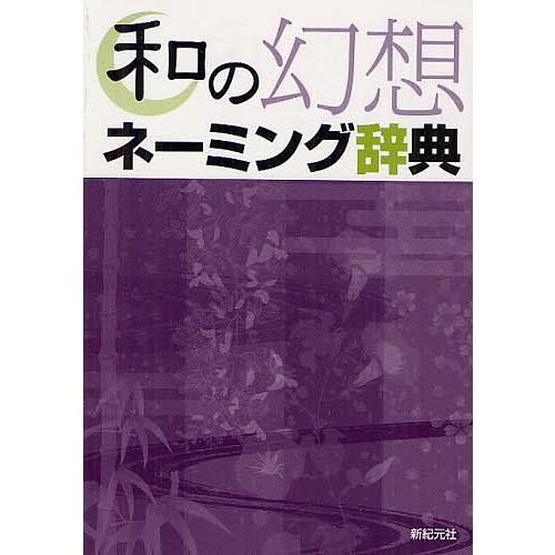 和の幻想ネーミング辞典/新紀元社編集部