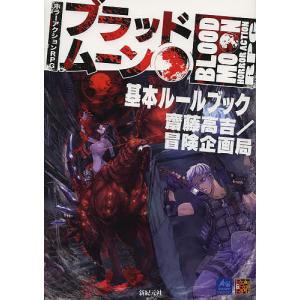 ホラーRPGブラッドムーン基本ルールの高価買取価格