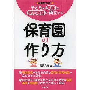 子どもの笑顔と安定経営が両立する保育園の作り方 新制度対応!/高橋晃雄/新紀元社編集部｜bookfan