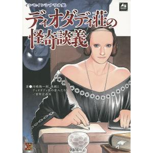 ディオダディ荘の怪奇談義 インセインシナリオ集/河嶋陶一朗/魚蹴とディオダディ荘の客人たち/冒険企画局/ゲーム