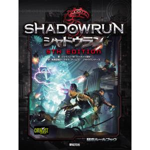 シャドウラン5th Edition/ジェイソン・M・ハーディー/朱鷺田祐介/シャドウランナーズ/ゲーム