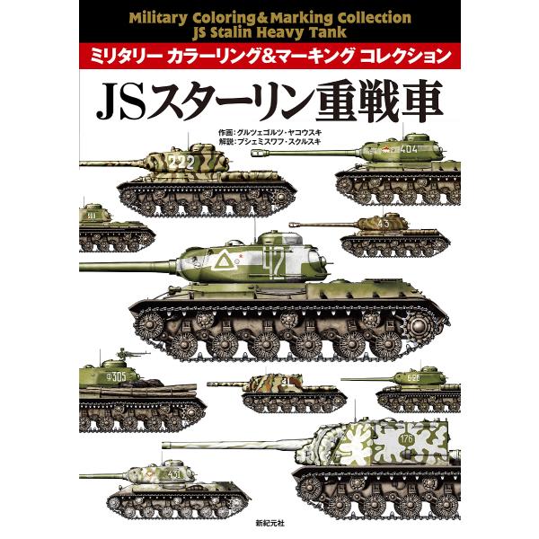 JSスターリン重戦車/グルツェゴルツ・ヤコウスキ/プシェミスワフ・スクルスキ