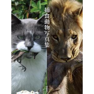 捕食動物写真集/新紀元社