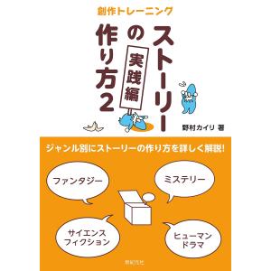 ストーリーの作り方 創作トレーニング 2/野村カイリ｜bookfan